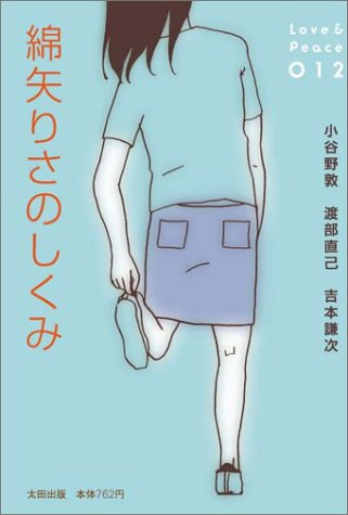 綿矢りさのしくみ (Love & peace (012))