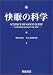 快眠の科学―For high quality of life