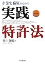 企業実務家のための実践特許法