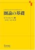 圏論の基礎