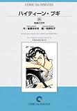 ハイティーンブギ (20) オンデマンド版 [コミック]