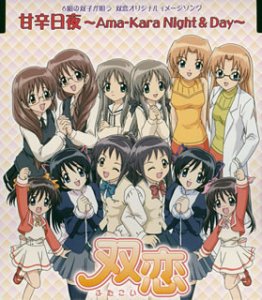 双恋 オリジナルイメージソング  甘辛日夜～Ama-Kara Night & Day～ 小清水亜美,伊月ゆい,綱掛裕美,水橋かおり,門脇舞,長谷川静香,落合祐里香,吉住梢,桑谷夏子,たかはし智秋,三五美奈子 堀江由衣 堀江由衣 桑谷夏子 小清水亜美 伊月ゆい 網掛裕美 水橋かおり 門脇舞 長谷川静香 落合祐里香 吉住梢…