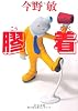 膠着 (中公文庫)