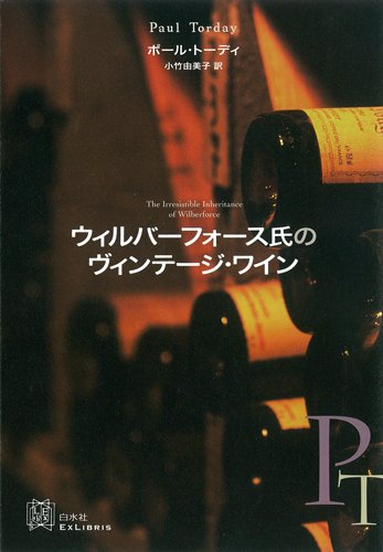ウィルバーフォース氏のヴィンテージ・ワイン ぱせりの本の森