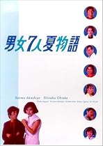 男女7人夏物語 DVD-BOX