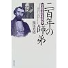 二百年の師弟