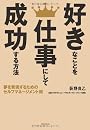 好きなことを仕事にして成功する方法 夢を実現させるためのセルフマネージメント術