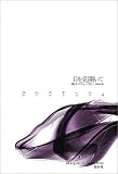 目を見開いて (ユルスナール・セレクション)の画像