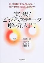 実践!ビジネスデータ解析入門―真の顧客を見極める/ヒット商品開発のための