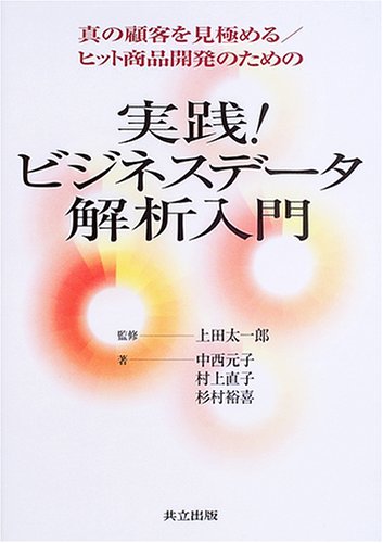 実践!ビジネスデータ解析入門―真の顧客を見極める/ヒット商品開発のための
