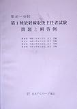 第46~49回 第1種放射線取扱主任者試験問題と解答例