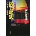 十津川警部 銚子電鉄六・四キロの追跡 (双葉文庫)
