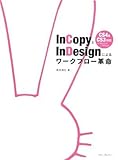 InCopyとInDesignによるワークフロー革命 CS4 & CS3 対応 for Macintosh & Windows