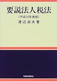 要説法人税法〈平成10年度版〉-