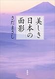 美しき日本の面影