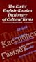 Exeter English-Russian Dictionary Of Cultural Terms (EUROPEAN LITERATURE)