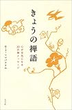 きょうの禅語―心が元気になる30の禅メッセージ (かに心書) きょうの禅語―心が元気になる30の禅メッセージ (かに心書)