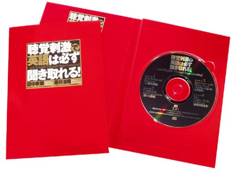 聴覚刺激で英語は必ず聞き取れる!【CD付】