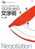 [理論で基礎固め、事例で実践力アップ! SEのための必勝スキルシリーズ]Win-Winで信頼を勝ち取る! SEのための交渉術