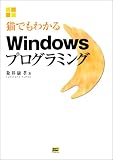 猫でもわかるWindowsプログラミング