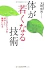 体が若くなる技術