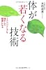 体が若くなる技術