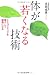 体が若くなる技術