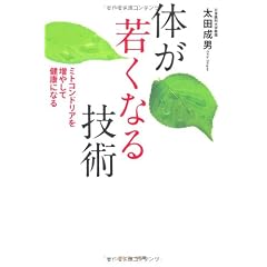 体が若くなる技術