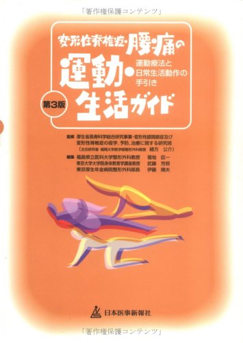 Cover image : 変形性脊椎症・腰痛の運動・生活ガイド―運動療法と日常生活動作の手引き