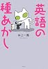 英語の種あかし