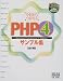 今日からつかえるPHP4サンプル集
