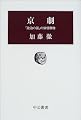 京劇―「政治の国」の俳優群像 (中公叢書)