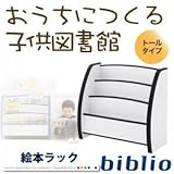 絵本ラック トールタイプ【biblio】グリーン ソフト素材キッズファニチャーシリーズ 絵本ラック【biblio】ビブリオ【代引不可】