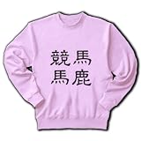 「競馬馬鹿」漢字ロゴ M