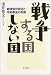 戦争する国しない国―戦後保守政治と平和憲法の危機