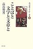 ことばと文字と文章と―お言葉ですが…〈別巻4〉