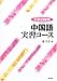 張 乃方: 中国語実習コース(CD2枚付・新装版)
