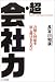 超・会社力―力強く利益を出し続けるために