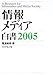 情報メディア白書〈2005〉 情報メディア白書〈2005〉