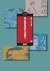岡田鯱彦探偵小説選〈2〉 (論創ミステリ叢書)