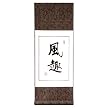 Chinese Wall Art Scroll Painting - Humor