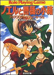 ノエルと薔薇の小箱―アリアンロッド・リプレイ・ルージュ (富士見ドラゴンブック)