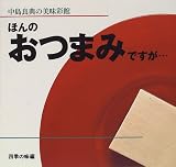 ほんのおつまみですが… 四季の味編―中島良典の美味彩館