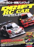 ドリフトRCカーパーフェクトガイド―Presented by RC CAR’s REVO (GAKKEN MOOK)-