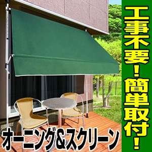 【直射日光・紫外線をカット! オーニング＆スクリーン つっぱり日よけスクリーン】オーニングスクリーン
