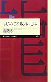 はじめての坂本龍馬