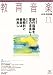 教育音楽 中学・高校版 2011年 11月号 [雑誌]