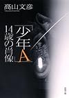 「少年Ａ」14歳の肖像