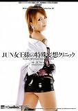JUN女王様の特殊妄想クリニック