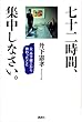 七十二時間、集中しなさい。 -父・丹下健三から教わったこと
